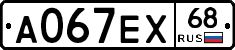 А067ЕХ68 - 