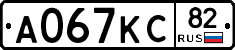 А067КС82 - 