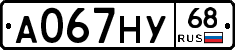 А067НУ68 - 