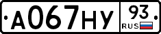 А067НУ93 - 