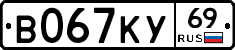 В067КУ69 - 