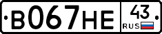 В067НЕ43 - 