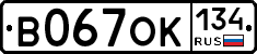 В067ОК134 - 