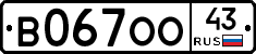 В067ОО43 - 