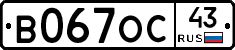 В067ОС43 - 
