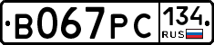 В067РС134 - 