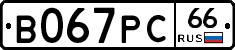 В067РС66 - 