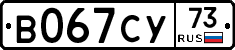 В067СУ73 - 