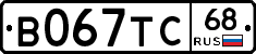 В067ТС68 - 