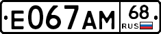 Е067АМ68 - 