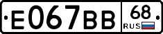 Е067ВВ68 - 