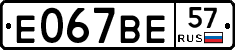 Е067ВЕ57 - 