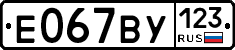 Е067ВУ123 - 