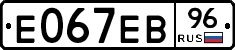 Е067ЕВ96 - 