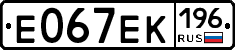 Е067ЕК196 - 