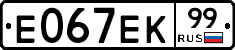 Е067ЕК99 - 