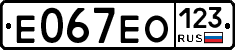 Е067ЕО123 - 
