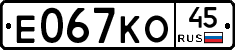 Е067КО45 - 