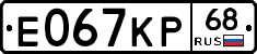 Е067КР68 - 