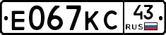 Е067КС43 - 