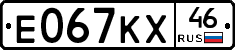 Е067КХ46 - 