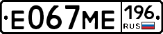 Е067МЕ196 - 