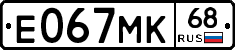 Е067МК68 - 