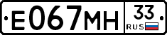 Е067МН33 - 