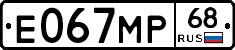 Е067МР68 - 
