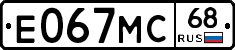 Е067МС68 - 