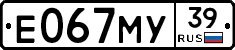 Е067МУ39 - 