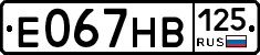 Е067НВ125 - 