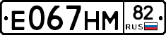 Е067НМ82 - 