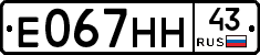 Е067НН43 - 