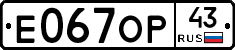 Е067ОР43 - 