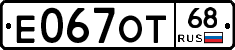 Е067ОТ68 - 