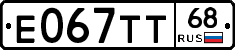 Е067ТТ68 - 