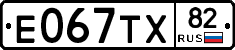 Е067ТХ82 - 