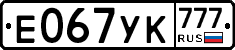 Е067УК777 - 