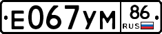 Е067УМ86 - 