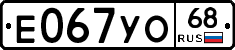 Е067УО68 - 