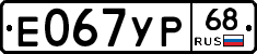 Е067УР68 - 