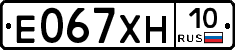 Е067ХН10 - 
