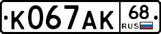 К067АК68 - 