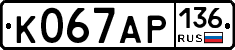 К067АР136 - 