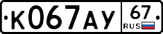К067АУ67 - 