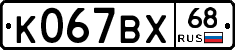К067ВХ68 - 
