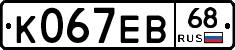 К067ЕВ68 - 