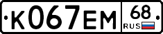 К067ЕМ68 - 