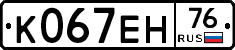 К067ЕН76 - 